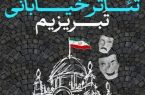 اعلام اسامی نمایشهای راهیافته به جشنواره «تبریزیم» اعلام اسامی نمایشهای راهیافته به جشنواره «تبریزیم»