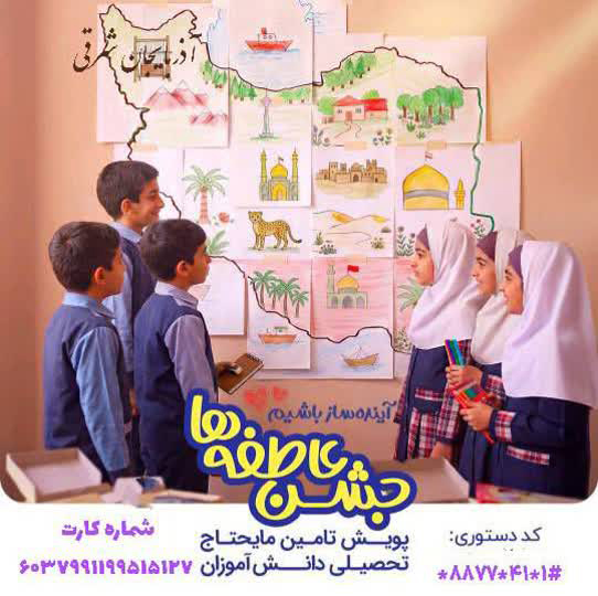 طنین زنگ جشن عاطفه ها در مدارس آذربایجان شرقی