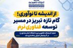 راه اندازی شعبه آذربایجان شرقی اندیشکده فناوری نرم دانشگاه امام صادق(ع)