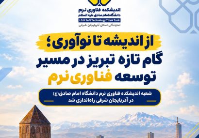 راه اندازی شعبه آذربایجان شرقی اندیشکده فناوری نرم دانشگاه امام صادق(ع) راه اندازی شعبه آذربایجان شرقی اندیشکده فناوری نرم دانشگاه امام صادق(ع)