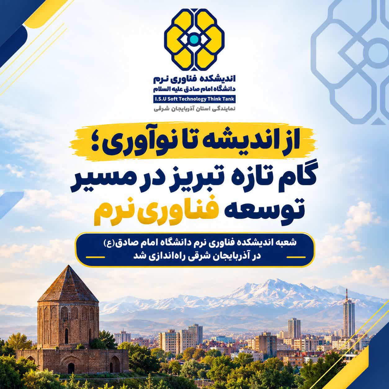 راه اندازی شعبه آذربایجان شرقی اندیشکده فناوری نرم دانشگاه امام صادق(ع)